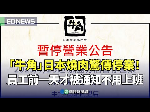 「牛角」日本燒肉驚傳停業！員工前一天才被通知不用上班｜👍小編推新聞 20230725