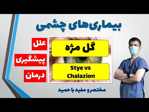 تصویری: آیا سگ ها گل مژه می گیرند؟