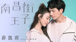 薛凱琪 Fiona Sit -  南昌街王子 (featuring 關智斌) (合唱版)