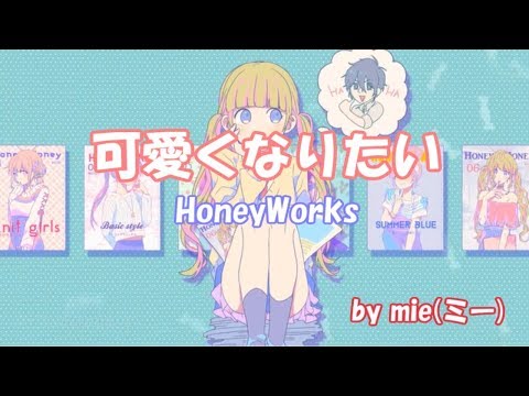 【ショタボ風な歌ってみた】 可愛くなりたい by mie(ミー)