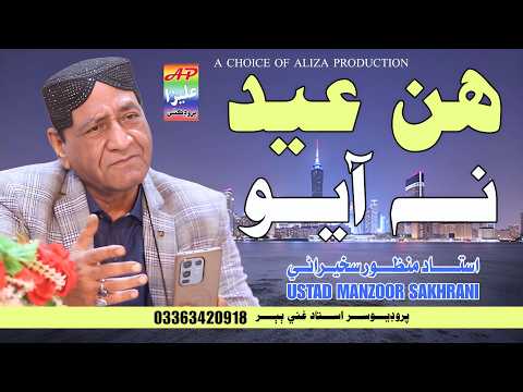 Hin Eid Ta Na Aiyo || Ustad Manzoor Sakhirani | New Album 02 | Eid Song  | Aliza Production