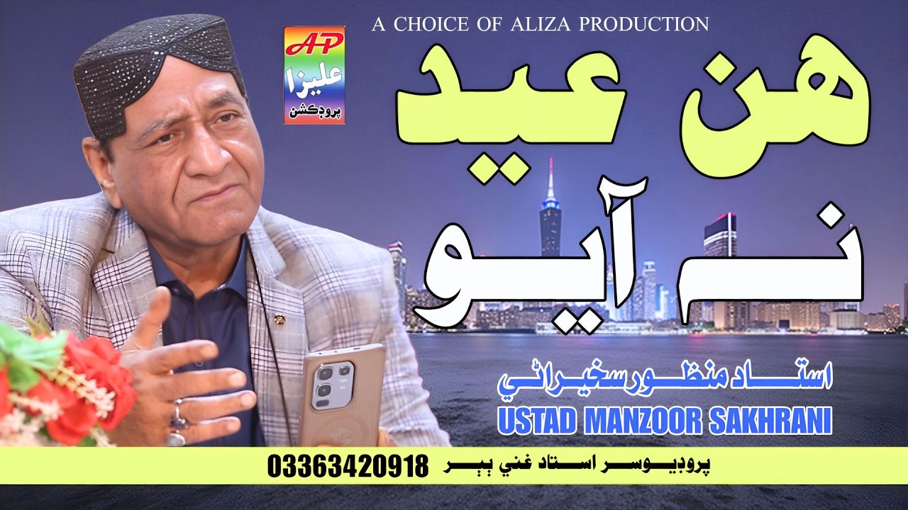 Hin Eid Ta Na Aiyo || Ustad Manzoor Sakhirani | New Album 02 | Eid Song  | Aliza Production