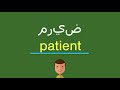 كيف أقول مريض باللّغة الإنجليزيّة