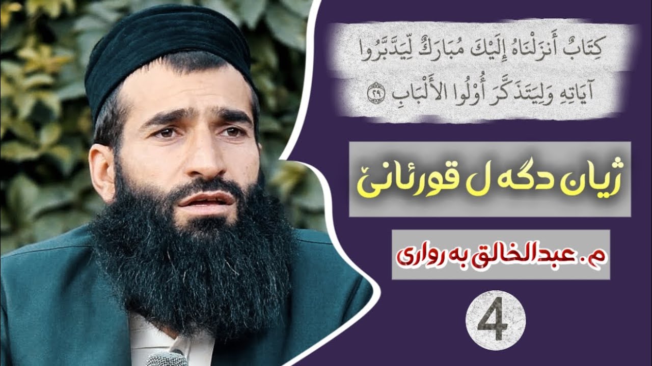 ژیان دگەل قورئانێ