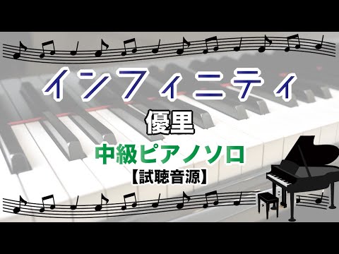 インフィニティ / 優里 [ピアノソロ 試聴音源]