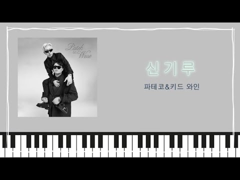 신기루 - PATEKO(파테코),Kid Wine