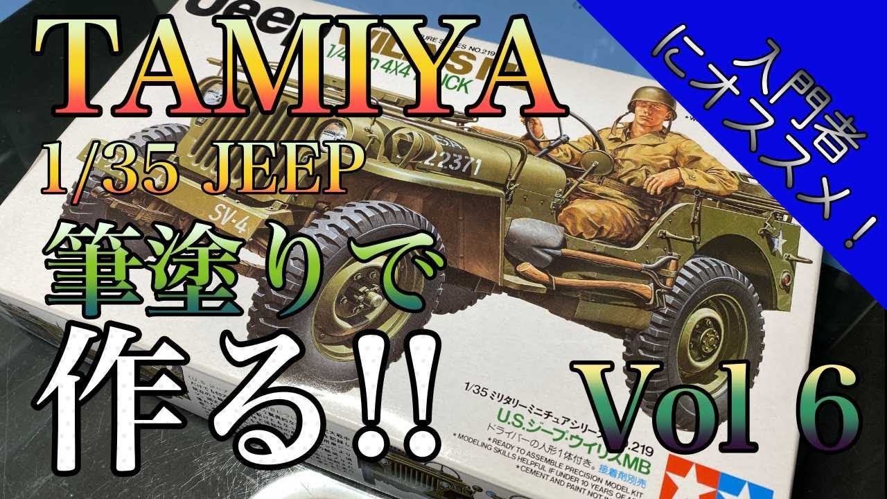 Vol 6 タミヤ 1/35 WILLY JEEP を筆塗りで作る！！【絶賛製作中の巻 