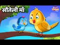 चिड़िया की सौतेली माँ l Sauteli Maa l Kids Moral Stories l Cartoon Kahani l StoryToons TV