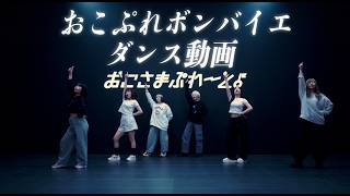 おこさまぷれ〜と。/ おこぷれボンバイエ【ダンス動画】Dance Practice Video