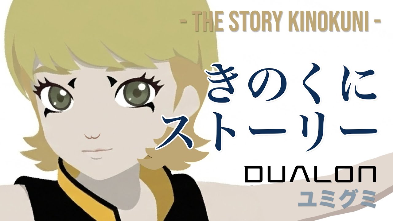 【MV】きのくにストーリー - Dualon
