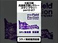 【大阪万博】兵庫県万博レガシースタンプラリーpart27.コヤノ美術館西脇館 #おすすめ #4代目kenken #大阪万博 #アフター万博 #万博レガシー #万博ロス #ミャクミャク