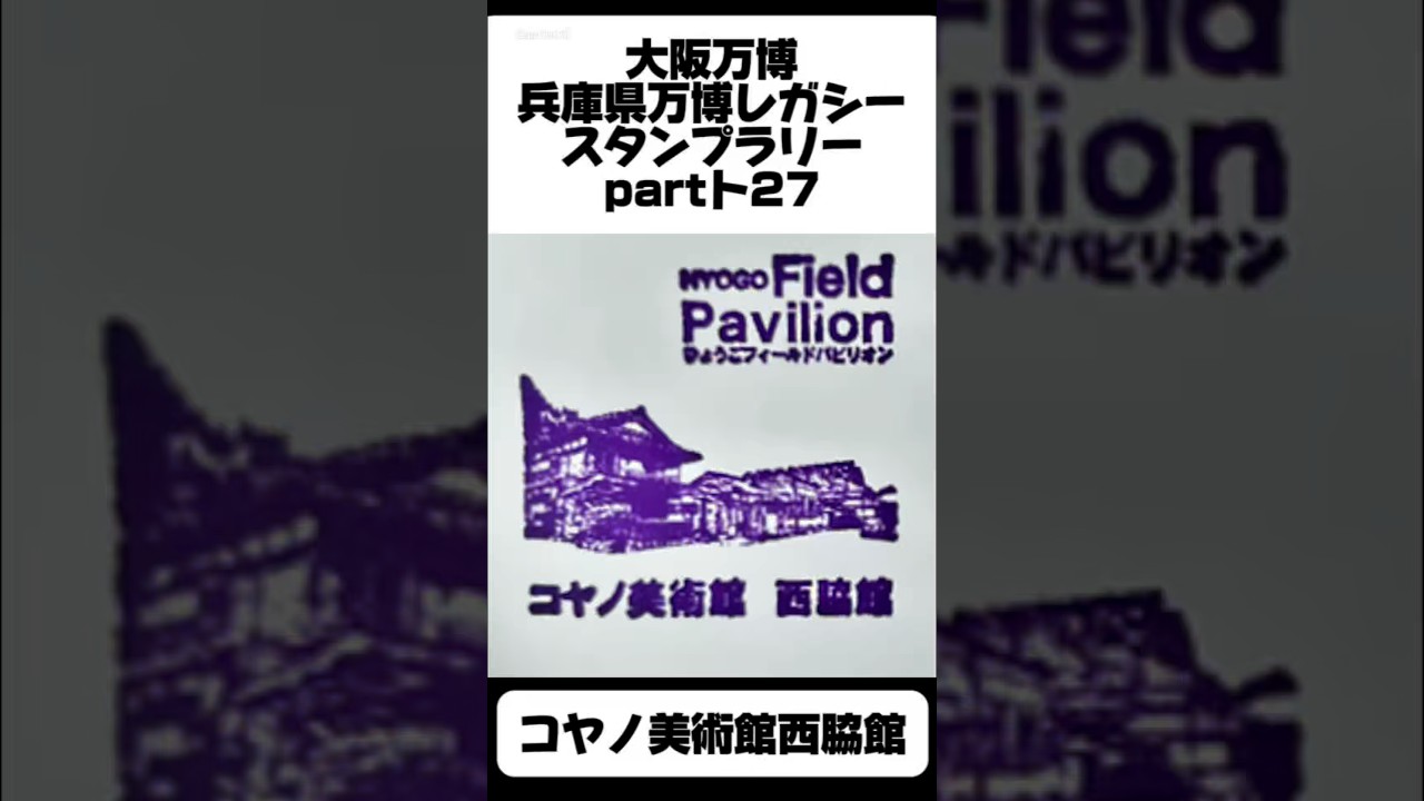 【大阪万博】兵庫県万博レガシースタンプラリーpart27.コヤノ美術館西脇館 #おすすめ #4代目kenken #大阪万博 #アフター万博 #万博レガシー #万博ロス #ミャクミャク