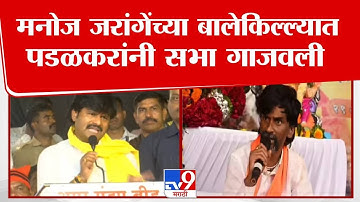 Gopichand Padalkar UNCUT | मनोज जरांगेंच्या बालेकिल्ल्यात पडळकरांनी सभा गाजवली