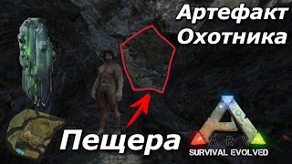Ark survival evolved mobile | Прохождение самой легкой пещеры в игре Ark
