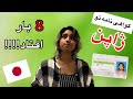 چطور تو ژاپن گواهی نامه بگیریم؟/Japan driving school