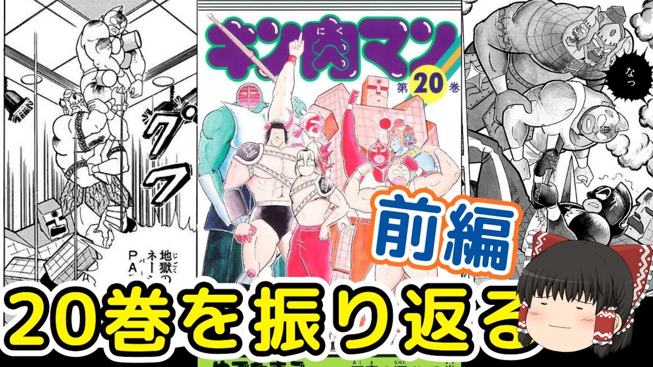 キン肉マン20巻前編：メンタルが弱すぎるサンシャインと筋が通った