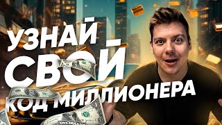 Код миллионера в матрице судьбы! Узнай как стать богатым!