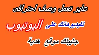 الطريقة الصحيحة لكتابة وصف الفيديو على اليوتيوب بكل سهولة | افضل موقع لتعلم وصف الفيديو في اليوتيوب