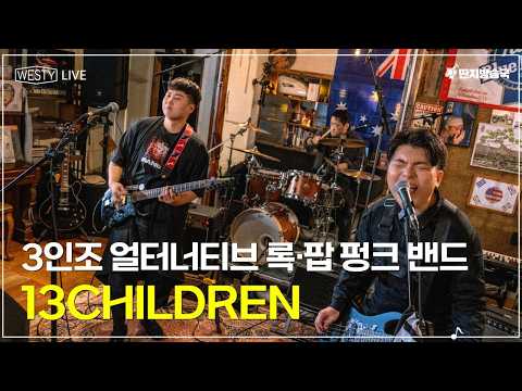 [Westy Live] Ep.18 3인조 얼터너티브 록•팝 펑크 밴드 13CHILDREN