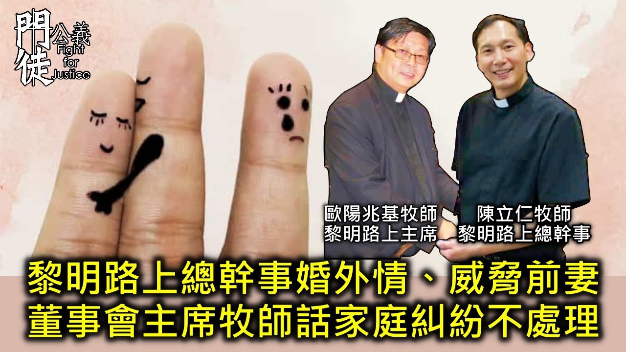 [門徒公義]第548集：黎明路上總幹事婚外情、威脅前妻　董事會主席牧師話家庭糾紛不處理