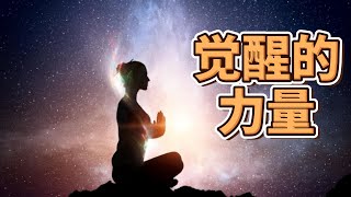 觉醒之路 - 寻找真正的自我价值 Path of awakening: Finding your true self