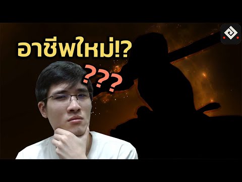 หลุดภาพอาชีพใหม่ของ BDO!? อาชีพอะไรไม่บอกหรอก! (2021)