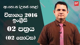 ආ.පො.ස (උසස් පෙළ) විභාගය 2016  -  ඉංග්‍රීසි | 02 පත්‍රය (02 කොටස)