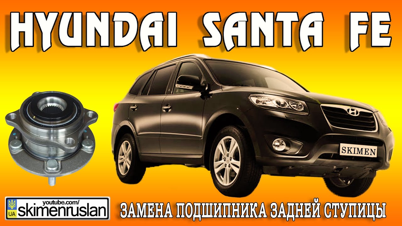 Hyundai Santa FE - Замена подшипника задней ступицы на сервисе Hyundai Santa FE - Замена подшипника задней ступицы на сервисе