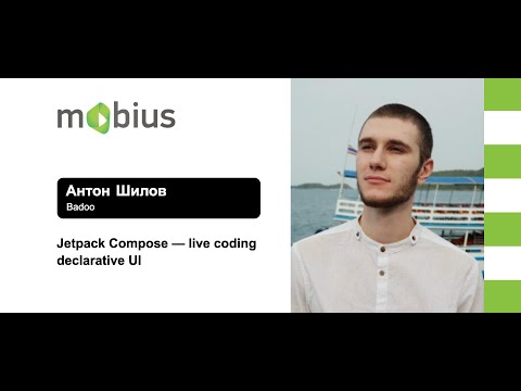 Антон Шилов - Jetpack Compose - live coding declarative UI