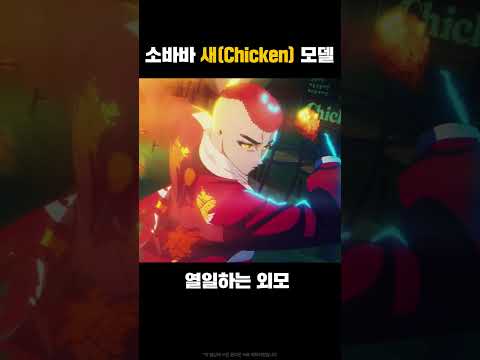 소바바 새(chicken) 광고모델🐓 현실로 태어났으면 최소 국민픽 아이돌은 했을듯 이 비주얼에 이 피지컬.. 계속 모델해주면 안 될까?