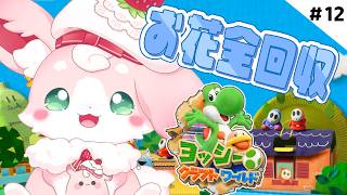 ˚*.꒰#ヨッシークラフトワールド ꒱.*˚　お花全回収しにいくぞっ＃１２【#もふちゅ大佐  / #いちプロ 】