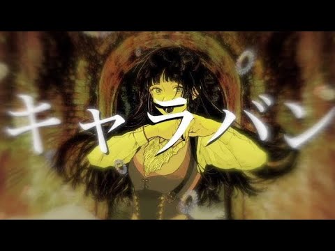 【二番だけ】キャラバン/syudou【歌ってみた】