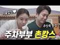 주서방 온다고 돼지 350인분 준비한..ㅣ시골밥상, 휴게소 먹방, 부부 데이트, 촌캉스, 불멍, 딸바보 주상욱 image