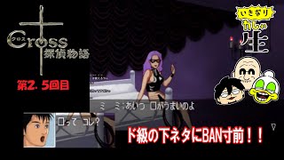 【クロス探偵物語】探偵稼業をしつつ、わしゃがなの今後など【雑談】