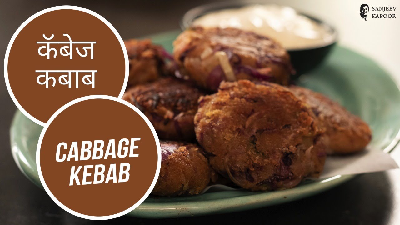 कॅबेज कबाब | Cabbage Kebab | Sanjeev Kapoor Khazana | Sanjeev Kapoor Khazana  | TedhiKheer