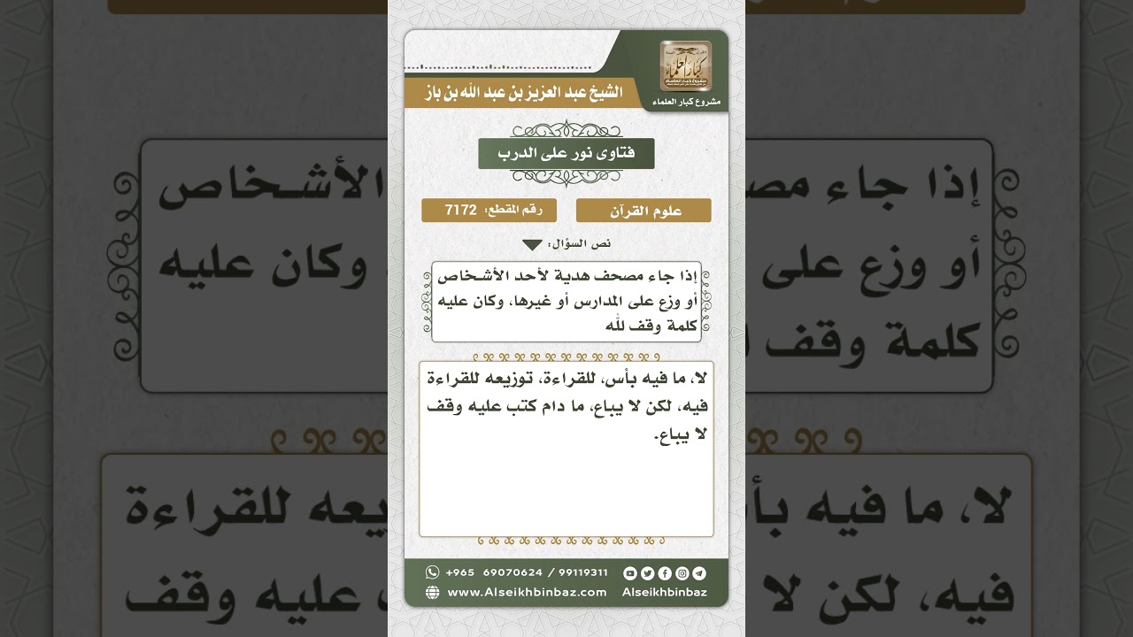7172 - حكم تملك المصاحف المكتوب عليها وقف لله - نور على الدرب