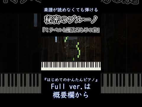 【秘密のブルーノ】～ミラベルと魔法だらけの家～楽譜が読めなくても弾ける簡単ピアノ 初心者 初級『We Don't Talk About Bruno』Encanto easy piano #shorts