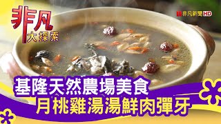 基隆香草農場&quot;農家菜&quot; - 深山裡的美味  基隆美食必吃  芳裕農場 ... 