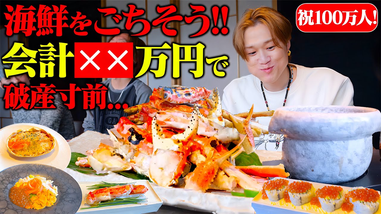 【大食い】ぞうさん100万人記念のお祝いを高級蟹料理店で好きなだけ食べて貰ったらお会計が過去最高額を突破した。【ぞうさんパクパク】【北国からの贈り物】【かにかとう】