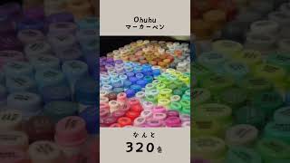 Ohuhu マーカーペン320色