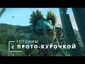 Готовим с Прото-Курочкой в No Man's Sky! Меню Крона. День 51