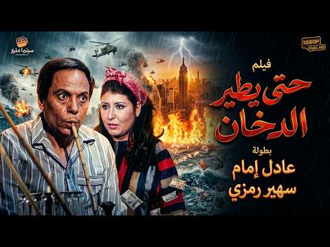 الفيلم اللي كلنا بنتعلم منه لحد النهادره👌🔥حتي لا يطير الدخان - بطولة عادل امام و سهير رمزي