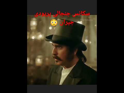 سکانس جنجالی پریودی جیران سوگولی بهرام رادان ناصر الدین شاه سریال ایرانی فقط خجالت سلمان خان