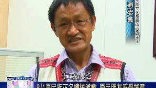 105 0801 慶原住民族正名 琉璃吊橋0801開放引人潮