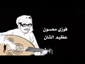 فوزي محسون عظيم الشان mp3