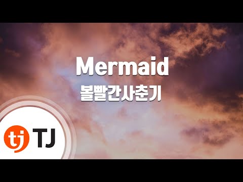 [TJ노래방 / 남자키] Mermaid - 볼빨간사춘기 / TJ Karaoke