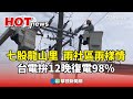 颱風重創災後搶修