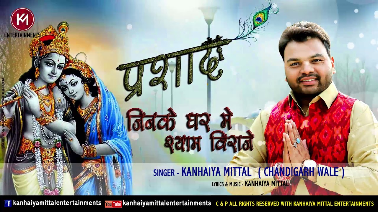 Jinke Ghar Me Shyam Biraje Bhajan   Kanhiya Mittal New Bhajan 2018   Kanhaiya Mittal Bhajan