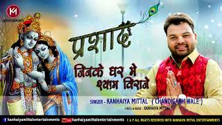 Jinke Ghar Me Shyam Biraje Bhajan - Kanhiya Mittal New Bhajan 2018 | प्रशाद Kanhaiya Mittal Bhajan