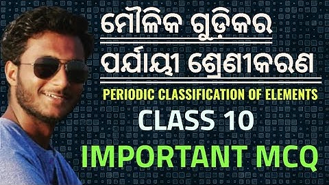 ମୌଳିକ ଗୁଡ଼ିକର ପର୍ଯାୟୀ ଶ୍ରେଣୀକରଣ(Periodic classification of elements) class 10 chemistry MCQ in odia